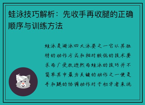 蛙泳技巧解析：先收手再收腿的正确顺序与训练方法